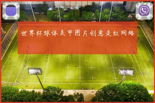 世界杯球体美甲图片创意走红网络