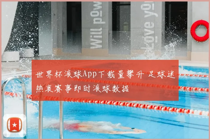 世界杯滚球App下载量攀升 足球迷热衷赛事即时滚球数据