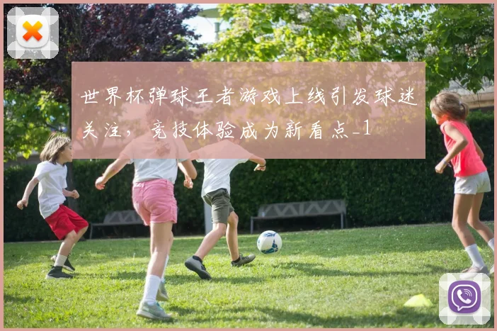 世界杯弹球王者游戏上线引发球迷关注,竞技体验成为新看点_1