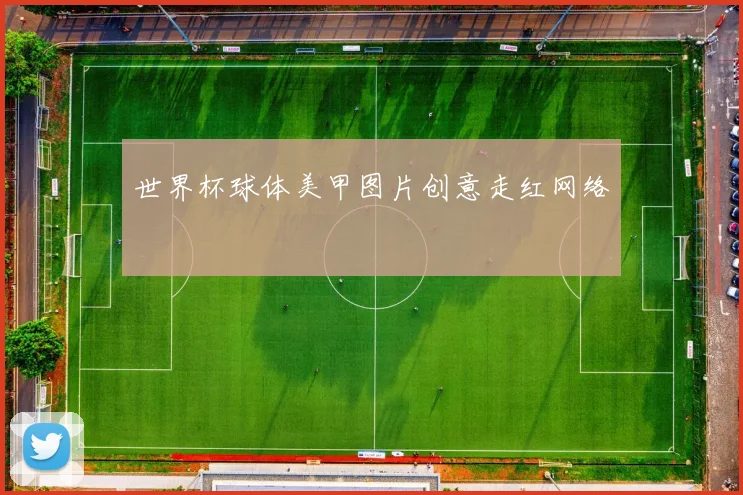 世界杯球体美甲图片创意走红网络