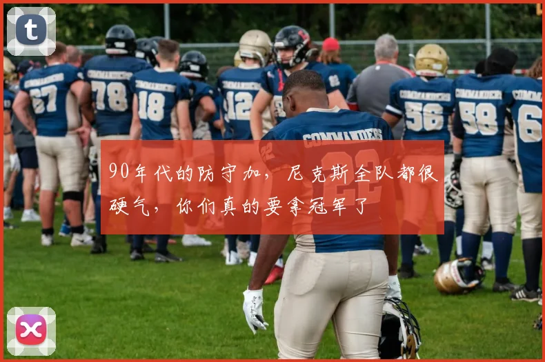 90年代的防守加,尼克斯全队都很硬气,你们真的要拿冠军了