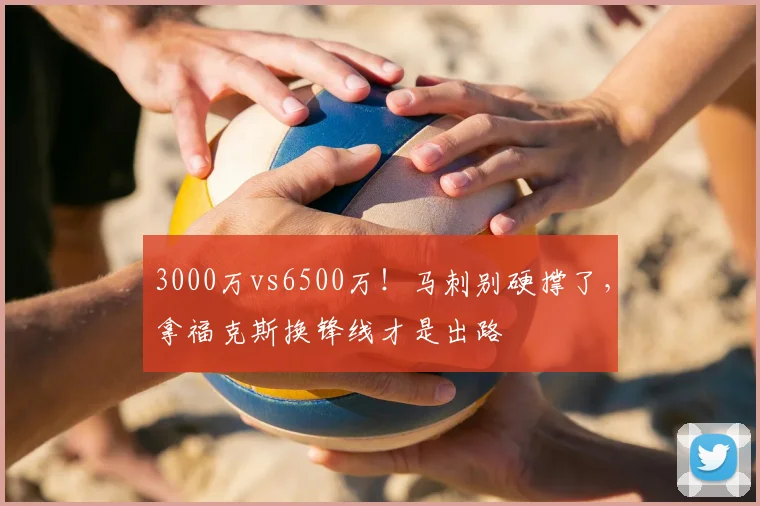 3000万vs6500万!马刺别硬撑了,拿福克斯换锋线才是出路