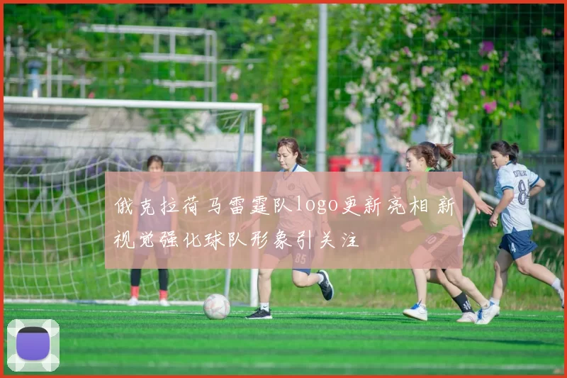 俄克拉荷马雷霆队logo更新亮相 新视觉强化球队形象引关注