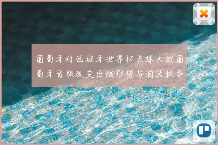 葡萄牙对西班牙世界杯点球大战葡萄牙晋级改变出线形势与淘汰权争夺