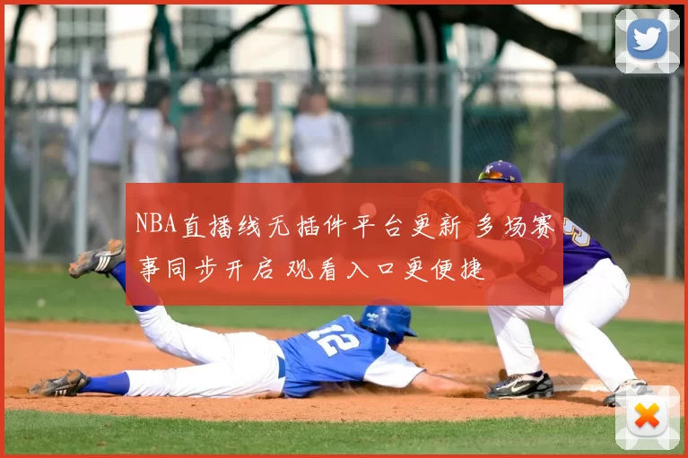 NBA直播线无插件平台更新 多场赛事同步开启 观看入口更便捷