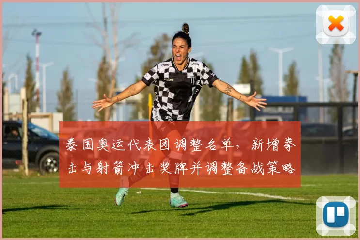 泰国奥运代表团调整名单，新增拳击与射箭冲击奖牌并调整备战策略