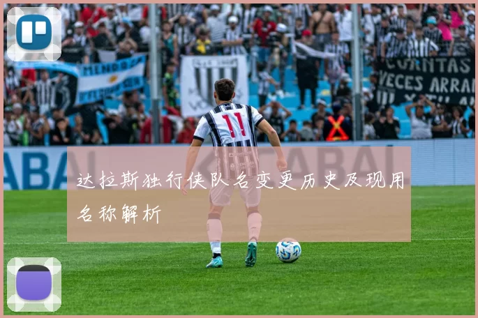 达拉斯独行侠队名变更历史及现用名称解析