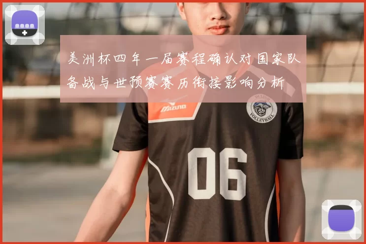 美洲杯四年一届赛程确认对国家队备战与世预赛赛历衔接影响分析