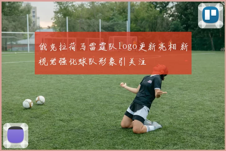 俄克拉荷马雷霆队logo更新亮相 新视觉强化球队形象引关注