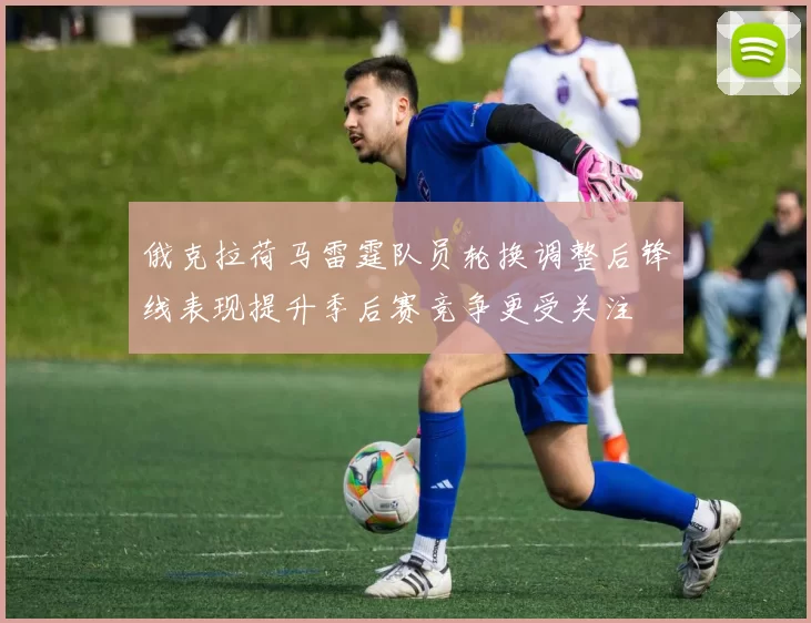 俄克拉荷马雷霆队员轮换调整后锋线表现提升季后赛竞争更受关注