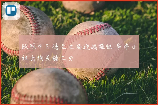 欧冠中日德兰主场迎战强敌 争夺小组出线关键三分