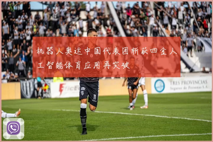 机器人奥运中国代表团斩获四金人工智能体育应用再突破