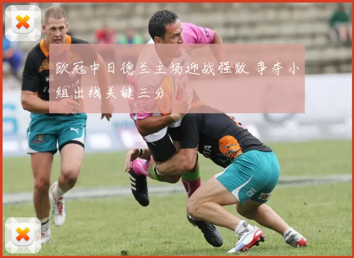 欧冠中日德兰主场迎战强敌 争夺小组出线关键三分