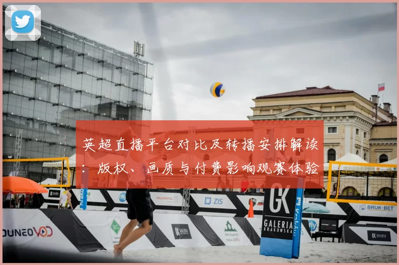 英超直播平台对比及转播安排解读：版权、画质与付费影响观赛体验