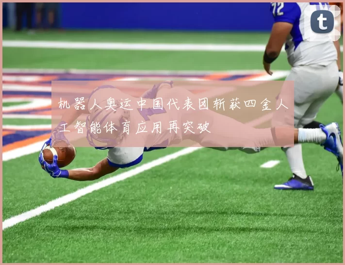机器人奥运中国代表团斩获四金人工智能体育应用再突破