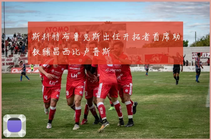 斯科特布鲁克斯出任开拓者首席助教辅昌西比卢普斯