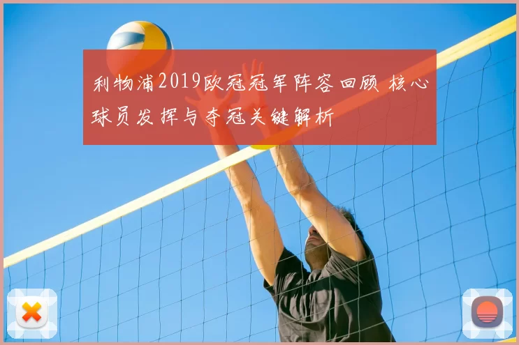 利物浦2019欧冠冠军阵容回顾 核心球员发挥与夺冠关键解析