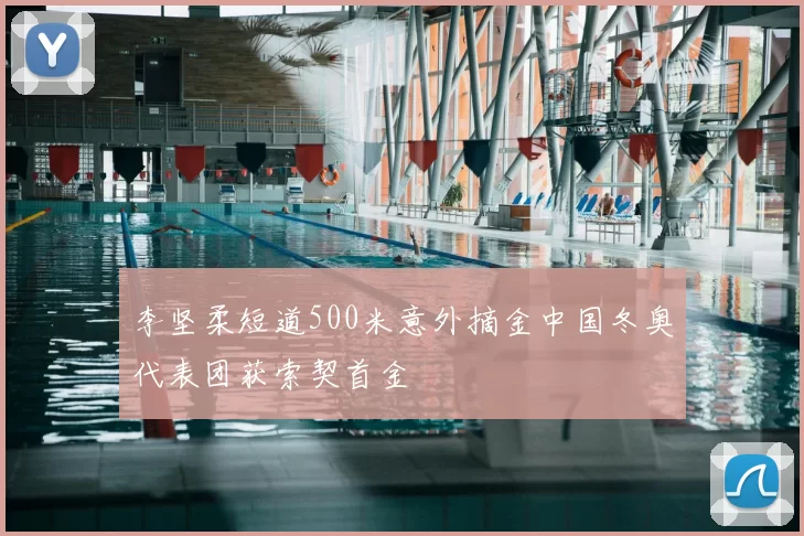 李坚柔短道500米意外摘金中国冬奥代表团获索契首金