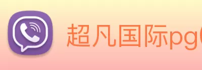 超凡国际pg(中国)官方入口 Logo